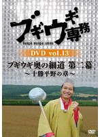ブギウギ専務DVD vol.13 ブギウギ奥の細道 第二幕～十勝平野の章～