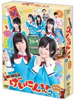 NMB48 げいにん！！2 DVD-BOX 通常版［DVD3枚組］