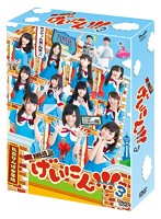 NMB48 げいにん！！！3 DVD-BOX（初回限定生産）