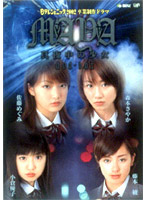日テレジェニック2002 卒業制作ドラマ 真夜中の少女MAYA DVD-BOX