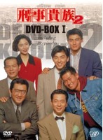 刑事貴族 2 DVD-BOX I