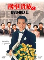 刑事貴族 2 DVD-BOX II