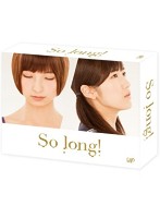 So long！ DVD-BOX 豪華版（Team A パッケージver.）