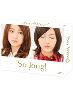 So long！ DVD-BOX 豪華版（Team K パッケージver.）