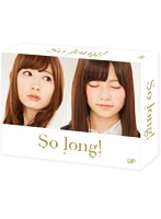 So long！ DVD-BOX 豪華版（Team B パッケージver.）