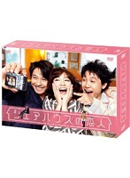 シェアハウスの恋人 DVD-BOX