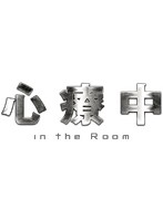 心療中-in the Room- DVD-BOX 通常版 （本編4枚組）