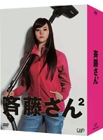 斉藤さん2 DVD-BOX 6枚組（本編ディスク5枚＋特典ディスク1枚）