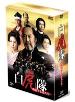 白虎隊～敗れざる者たち DVD-BOX（本編3枚）