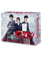 ダンダリン 労働基準監督官 DVD-BOX
