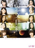 恋文日和 DVD-BOX（初回生産限定豪華版）