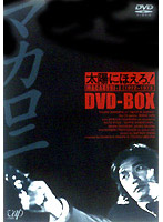 太陽にほえろ！ マカロニ刑事編 DVD-BOX 1