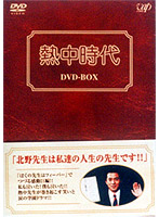 熱中時代 DVDーBOX