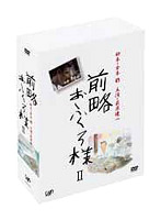 前略おふくろ様 II DVD-BOX（初回限定生産）