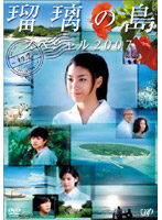 瑠璃の島 スペシャル 2007
