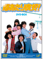 陽あたり良好！ DVD-BOX （ドラマ版）