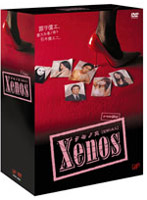 ドラマ24 Xenos（クセノス） DVD-BOX