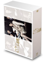 ハケンの品格 DVD-BOX（4枚組）