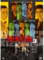 刑事貴族 3 DVD-BOX（7枚組）
