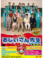 おじいさん先生 熱闘篇 DVD-BOX