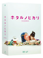 ホタルノヒカリ DVD-BOX（5＋1枚組）