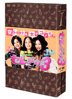 セレぶり3 DVD-BOX I