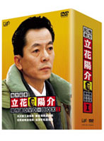 地方記者・立花陽介 傑作選 DVD-BOX I