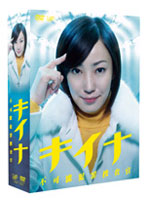 キイナ ～不可能犯罪捜査官～ DVD-BOX （本編4枚組＋特典ディスク1枚）