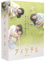 アイシテル～海容～ DVD-BOX