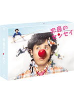 赤鼻のセンセイ DVD-BOX