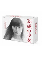 日本テレビ土曜ドラマ「35歳の少女」DVD-BOX