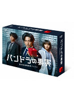 パンドラの果実～科学犯罪捜査ファイル～ DVD-BOX