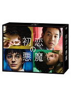 初恋の悪魔 DVD BOX