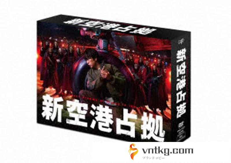 新空港占拠 DVD-BOX