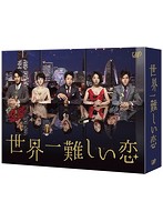 世界一難しい恋 DVD BOX（初回限定版 鮫島ホテルズ 特製タオル付）