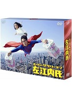 スーパーサラリーマン左江内氏 DVD BOX