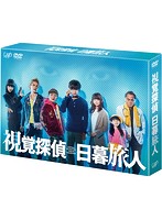 視覚探偵 日暮旅人 DVD BOX