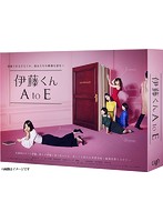 伊藤くん A to E DVD-BOX