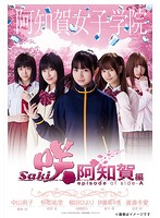 ドラマ「咲-Saki-阿知賀編 episode of side-A」 豪華版DVD-BOX