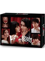 トドメの接吻 DVD-BOX