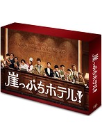 崖っぷちホテル！ DVD-BOX