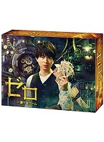 ゼロ 一獲千金ゲーム DVD-BOX