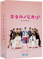 ホタルノヒカリ2 DVD-BOX
