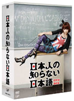 日本人の知らない日本語 DVD-BOX （本編4枚組＋特典ディスク1枚）