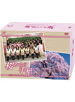 桜からの手紙 ～AKB48それぞれの卒業物語～ DVD-BOX