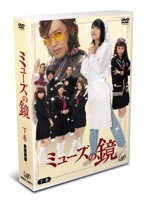 「ミューズの鏡」 下巻 DVD-BOX