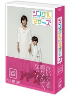 シングルマザーズ DVD-BOX（本編4枚組）