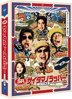 SR サイタマノラッパー～マイクの細道～ DVD-BOX