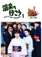 愛の劇場「温泉へ行こう」 DVD-BOX1