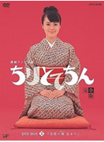 ちりとてちん 完全版 DVD-BOX 3 落語の魂百まで （5枚組）